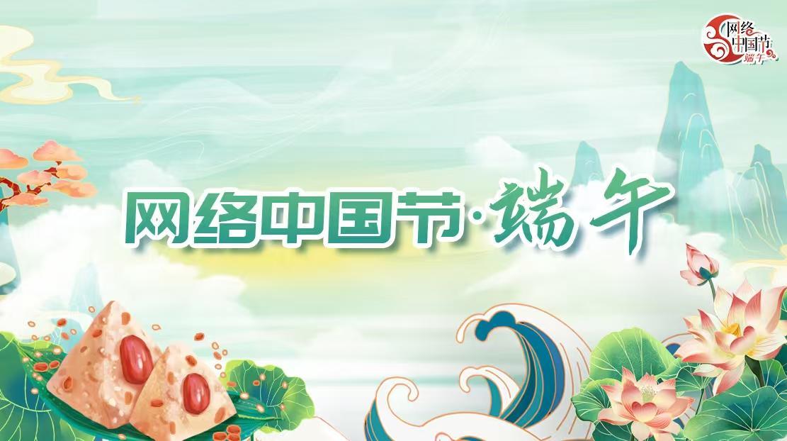 2025年網(wǎng)絡(luò)中國節(jié)·端午節(jié)