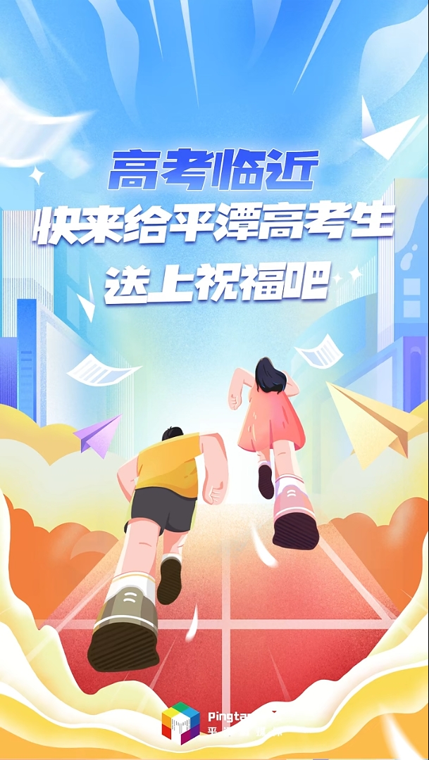 轉(zhuǎn)發(fā)為高考生加油！高考臨近，快來給平潭高考生送上祝福