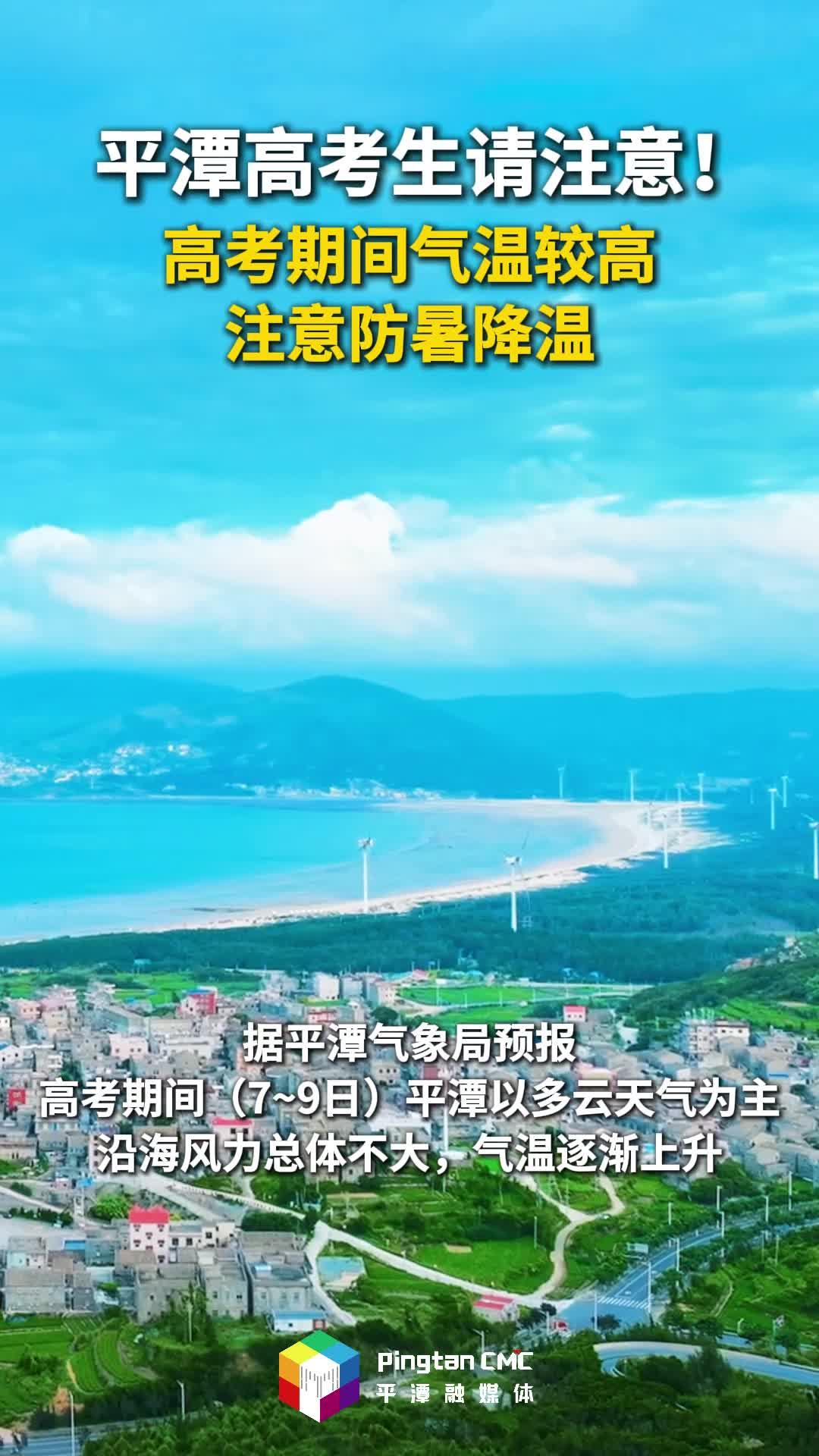 平潭高考生請注意！高考期間氣溫較高，注意防暑降溫