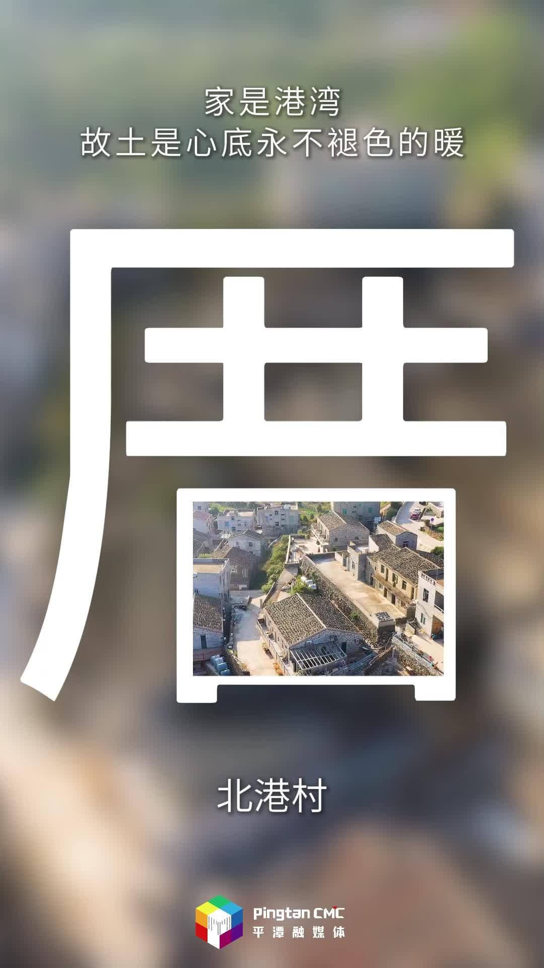 把平潭景色“裝”進文字里，美好就有了形狀