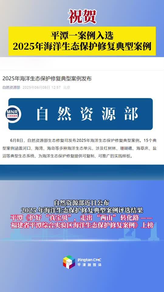 平潭案例入選 2025 年全國海洋生態保護修復典型案例