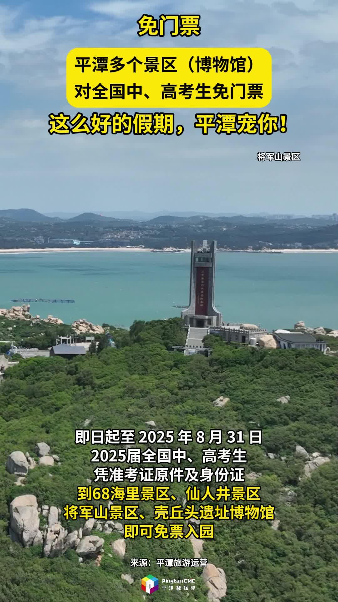 平潭多個景區（博物館）對全國中、高考生免門票