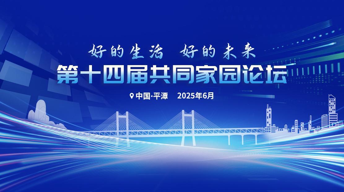 第十四屆共同家園論壇