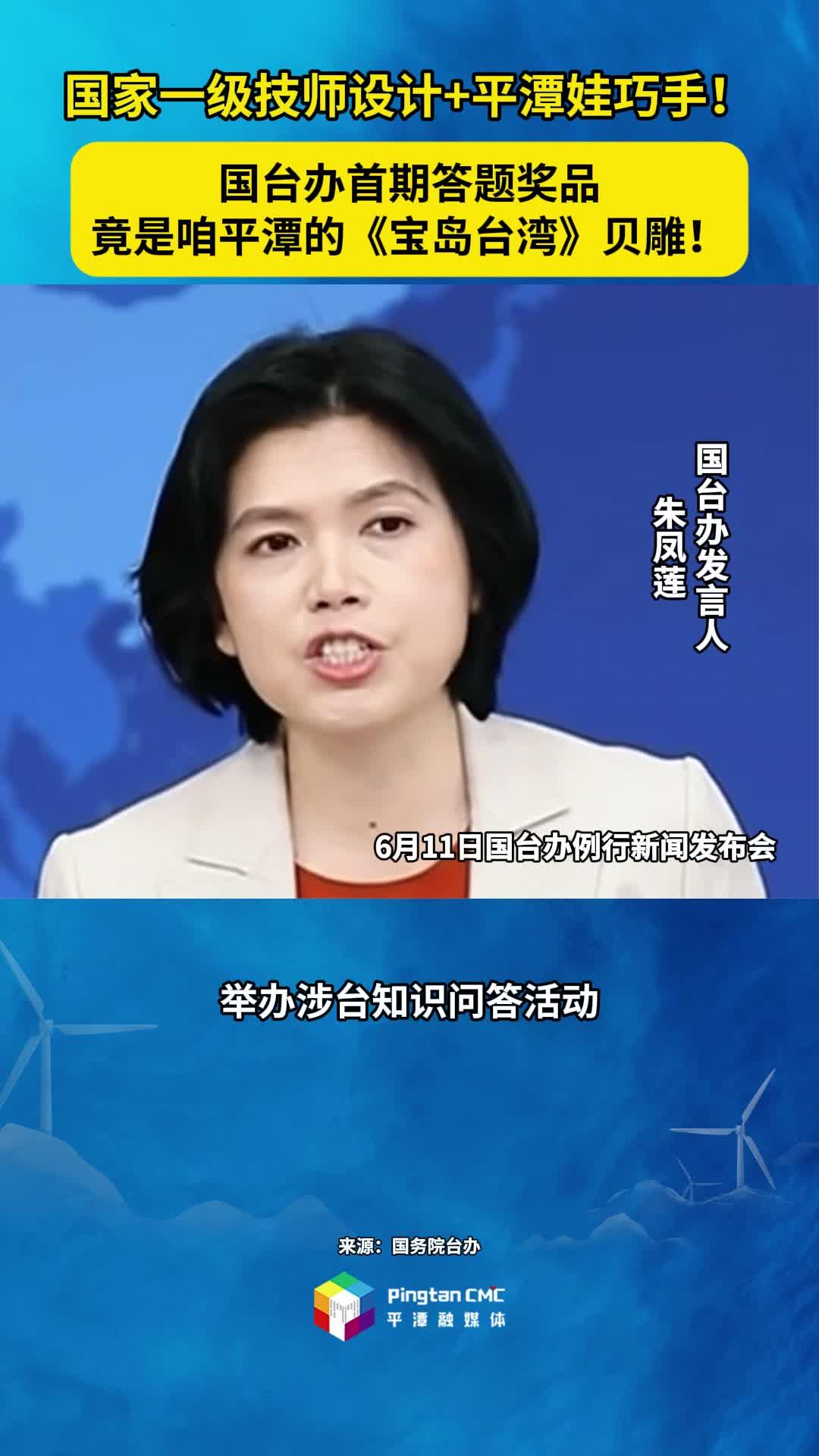 國臺辦首期答題獎品竟是咱平潭的《寶島臺灣》貝雕