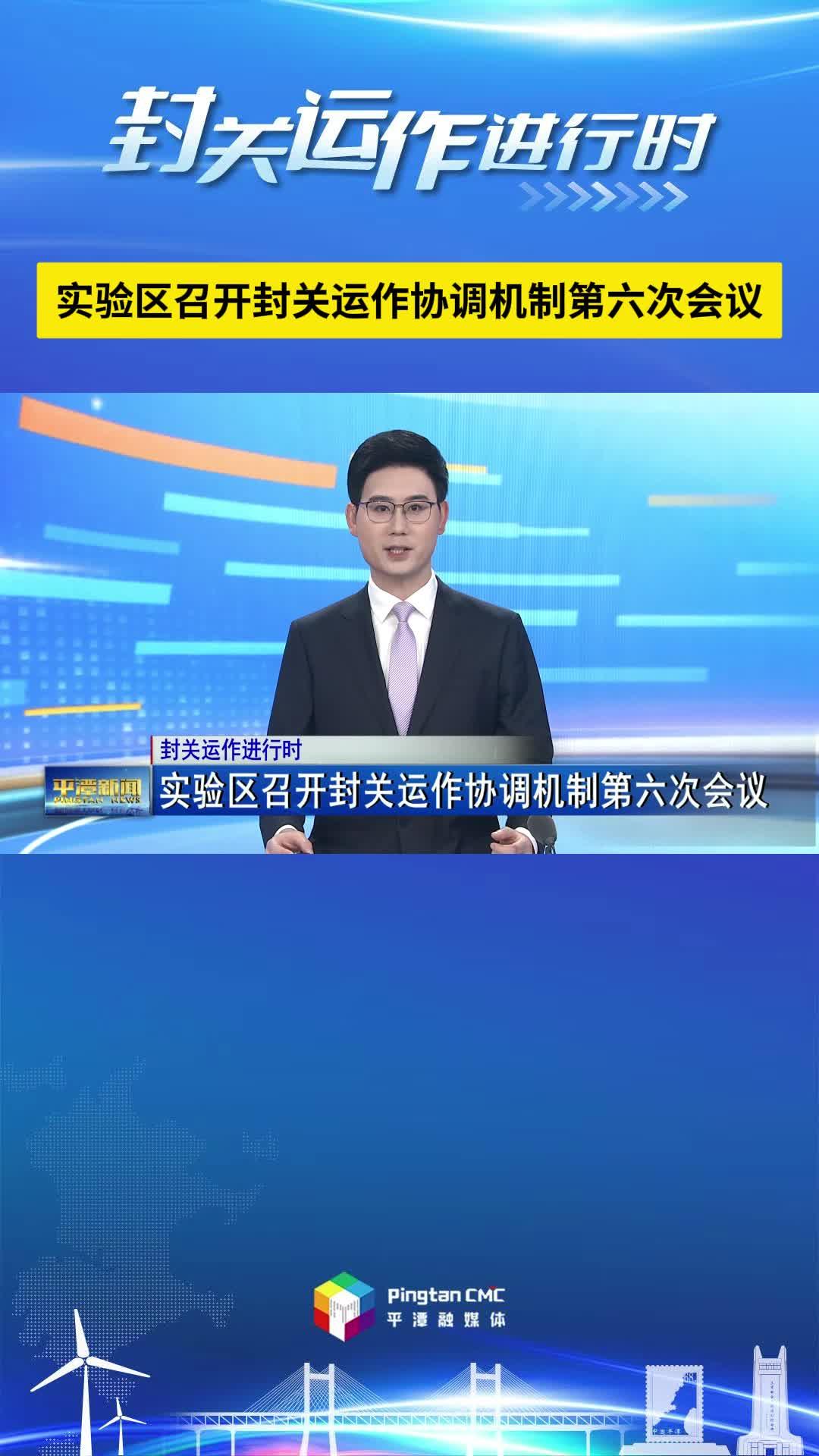 封關運作進行時丨實驗區召開封關運作協調機制第六次會議