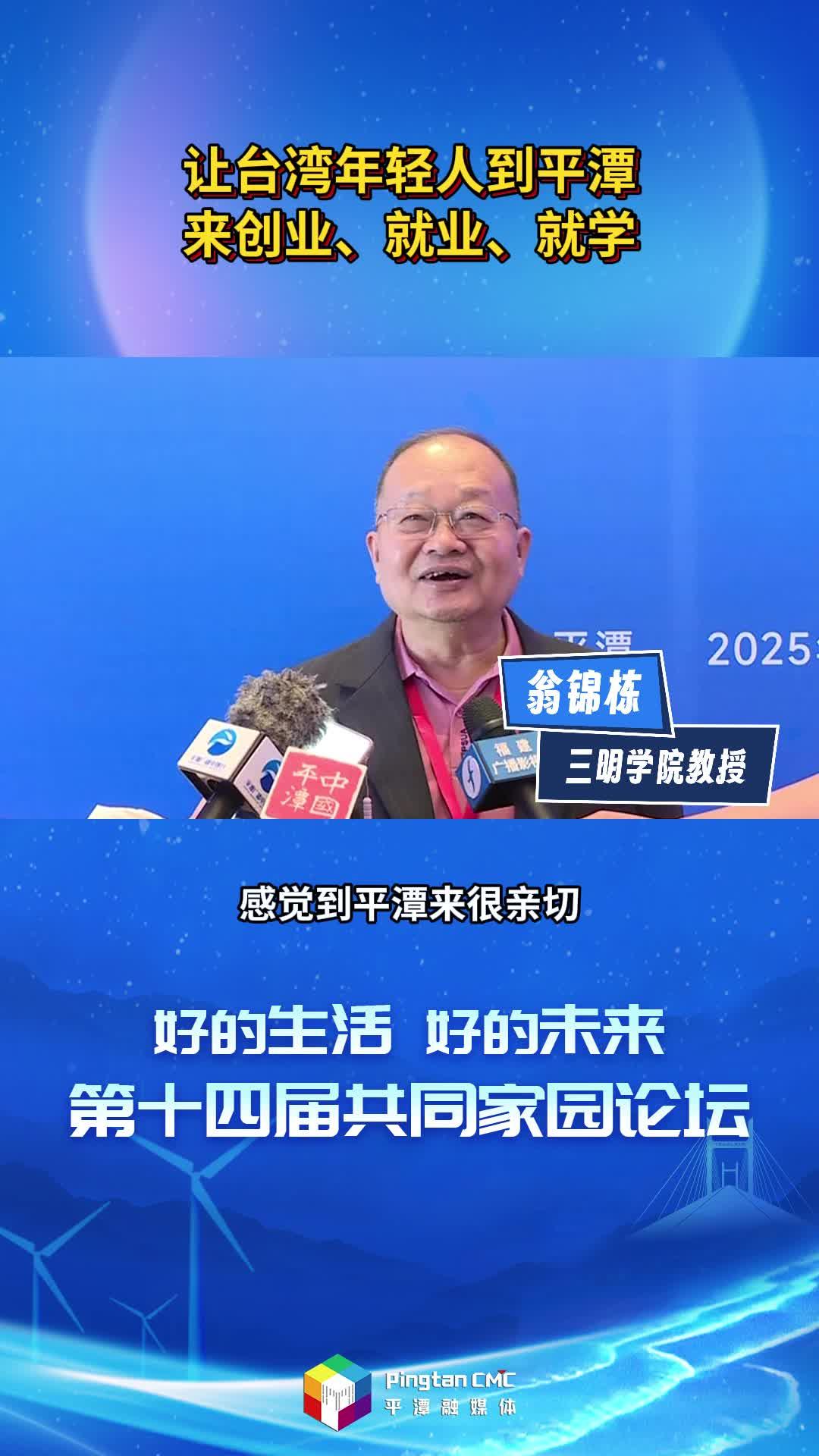 臺灣教授翁錦棟：讓臺灣年輕人到平潭來創業、就業、就學