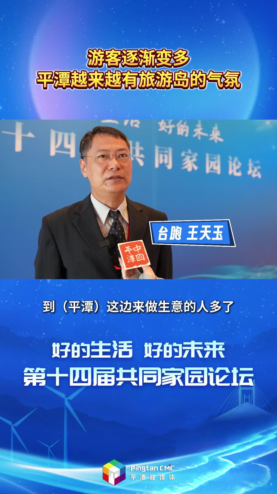 臺胞王天玉：游客逐漸變多，平潭越來越有旅游島的氣氛