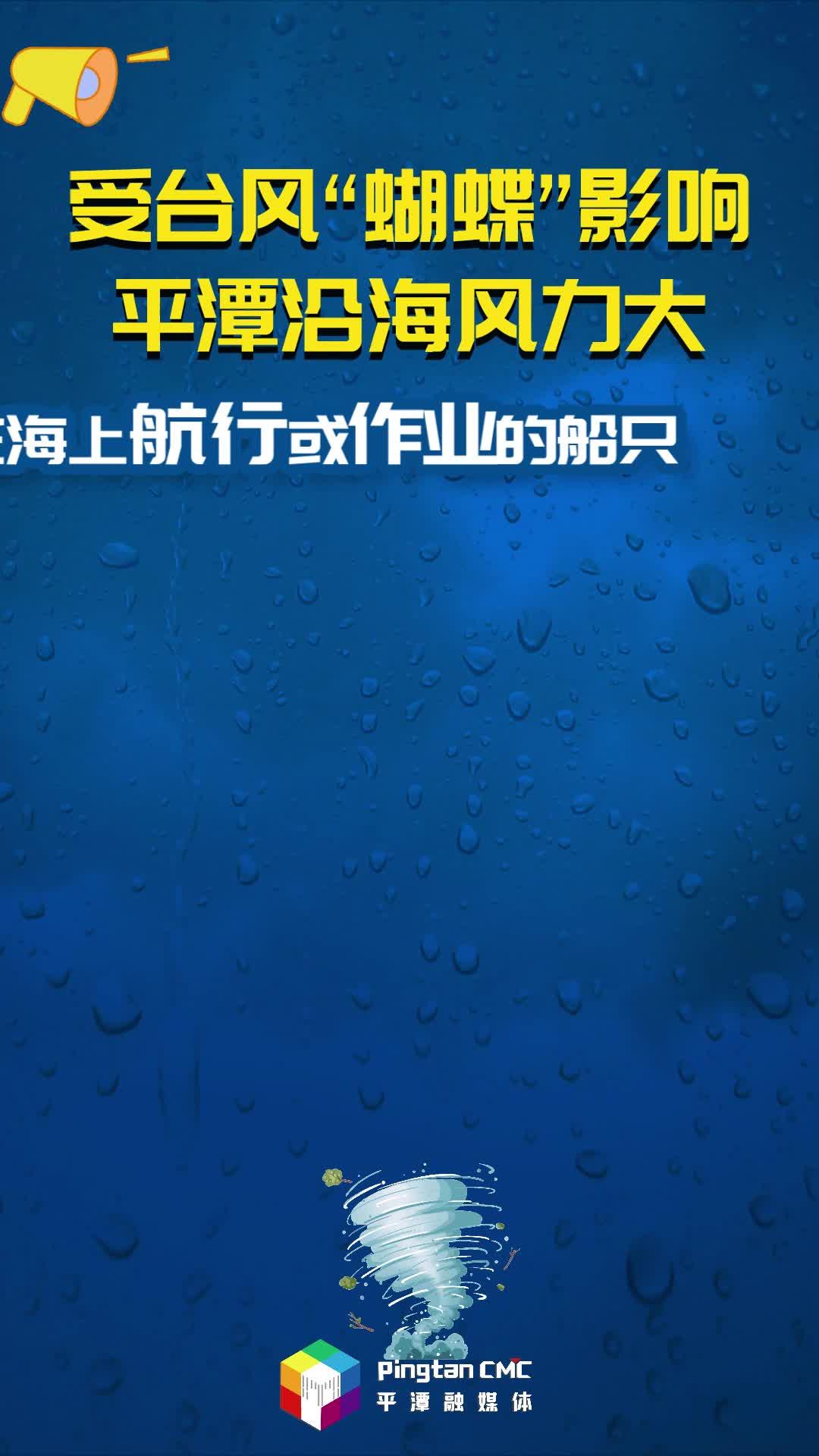 受臺風“蝴蝶”影響，平潭沿海風力大，在海上航行或作業的船只注意及時回港避風