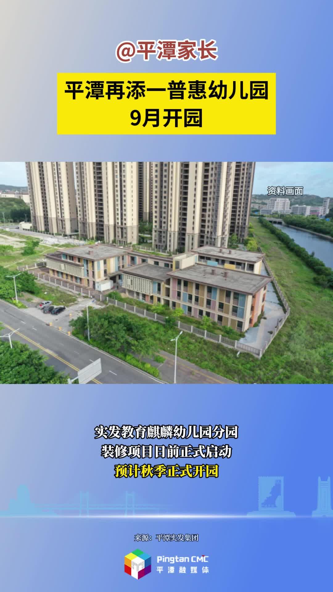 平潭再添一普惠幼兒園，9月開園
