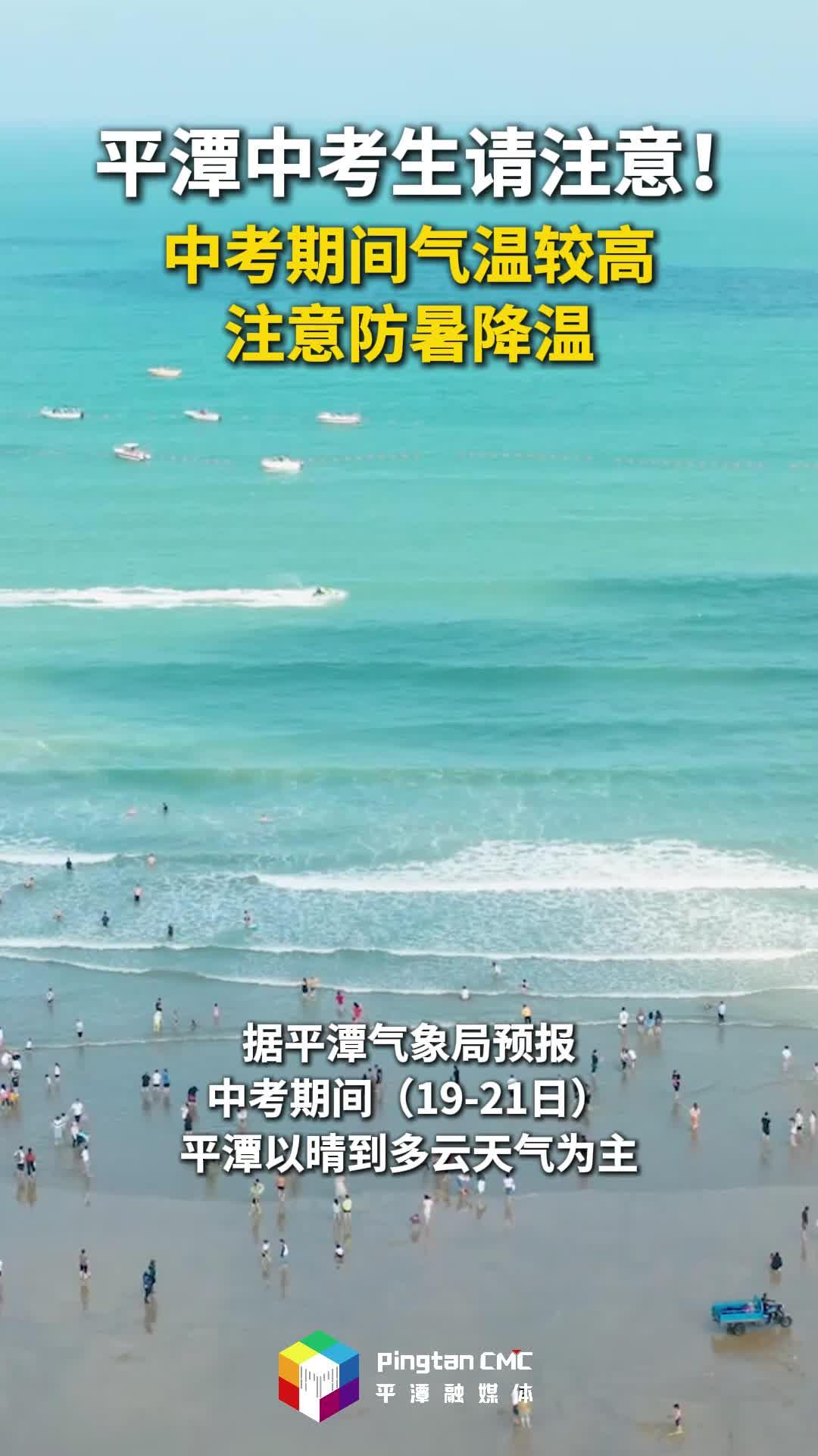 @平潭中考生，中考期間，平潭氣溫較高，注意防暑降溫
