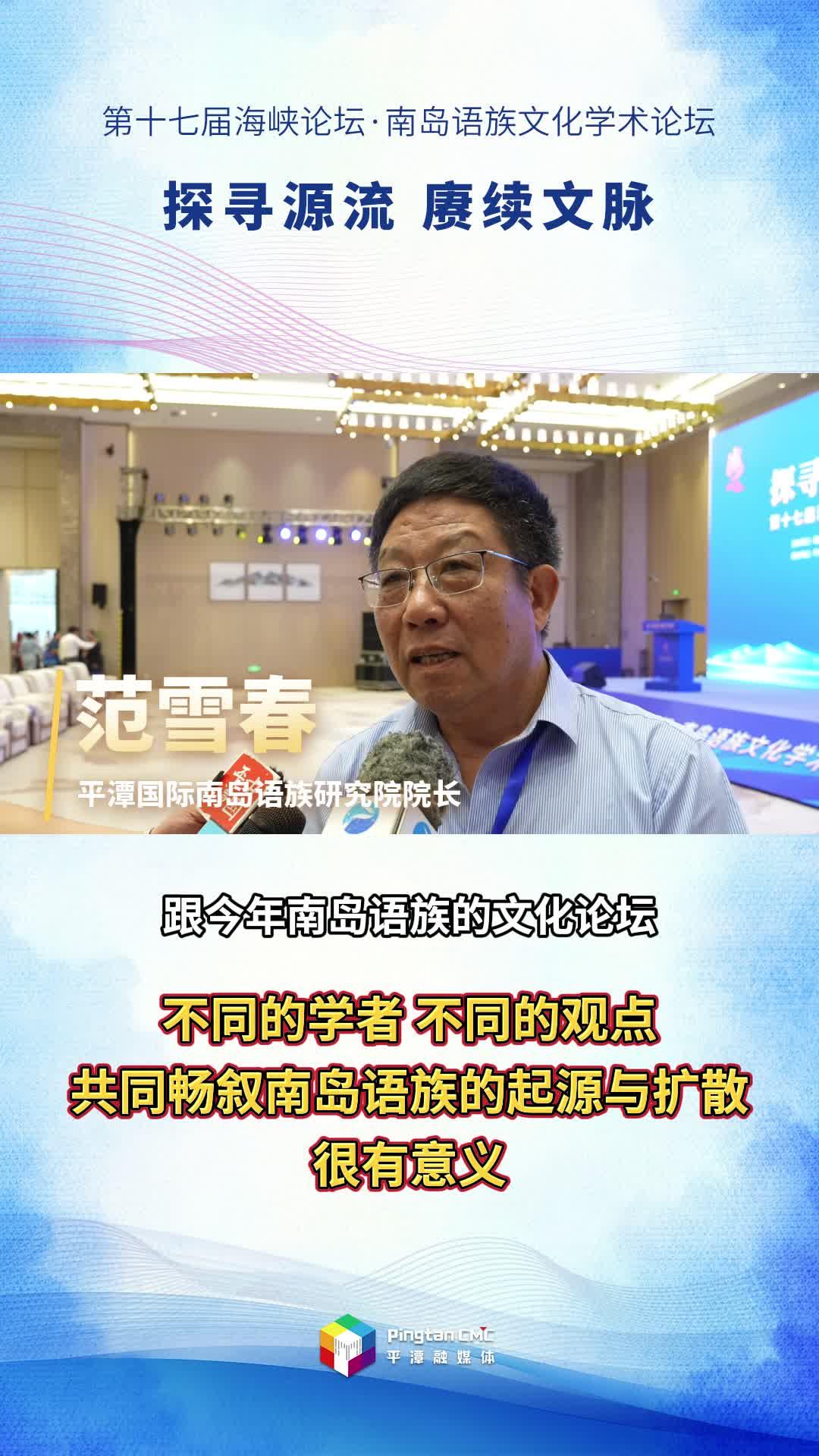 平潭國際南島語族研究院院長范雪春：不同的學者，不同的觀點，共同暢敘南島語族的起源與擴散，很有意義