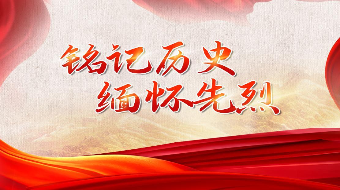 銘記歷史  緬懷先烈