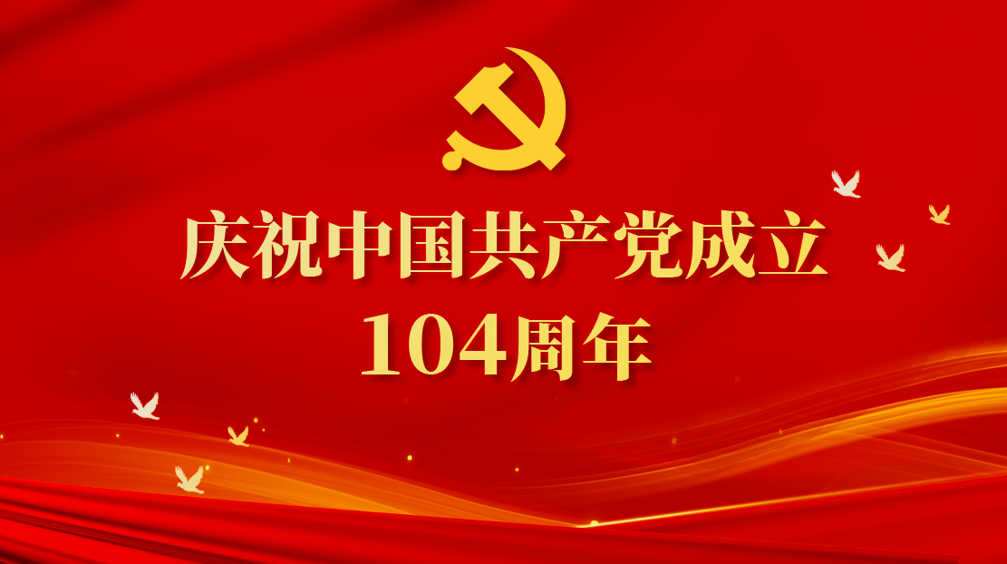 慶祝中國(guó)共產(chǎn)黨成立104周年