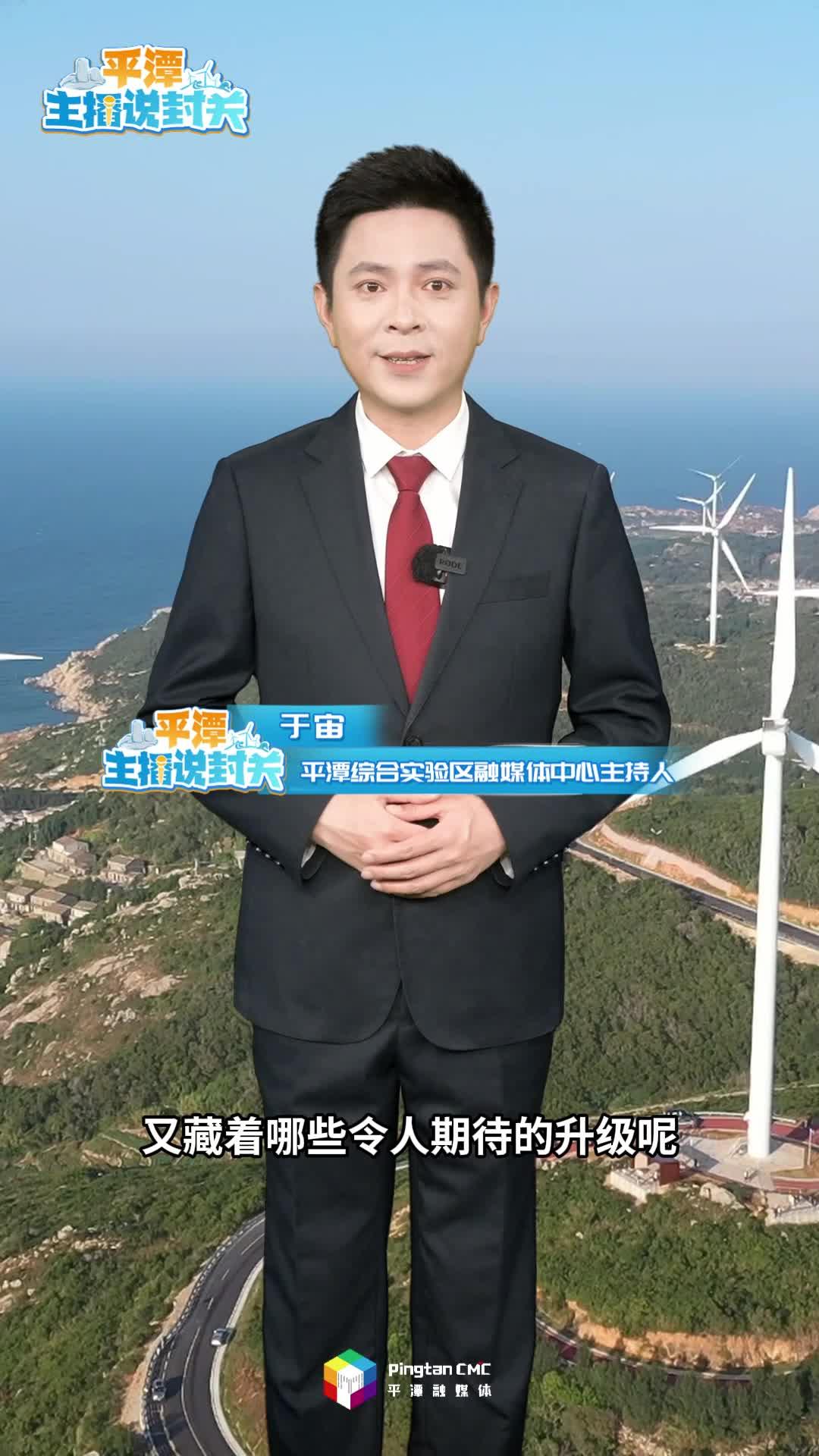 平潭新一輪封關(guān)運作，有哪些發(fā)展新信號？