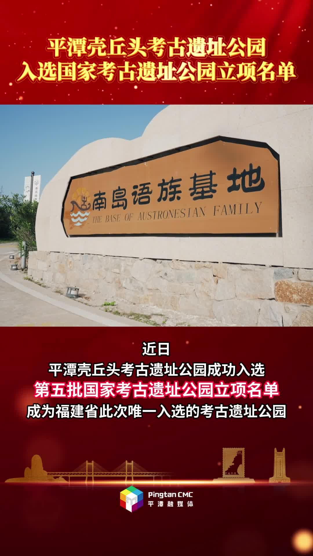 重磅！平潭殼丘頭遺址公園喜提“國字號”入場券