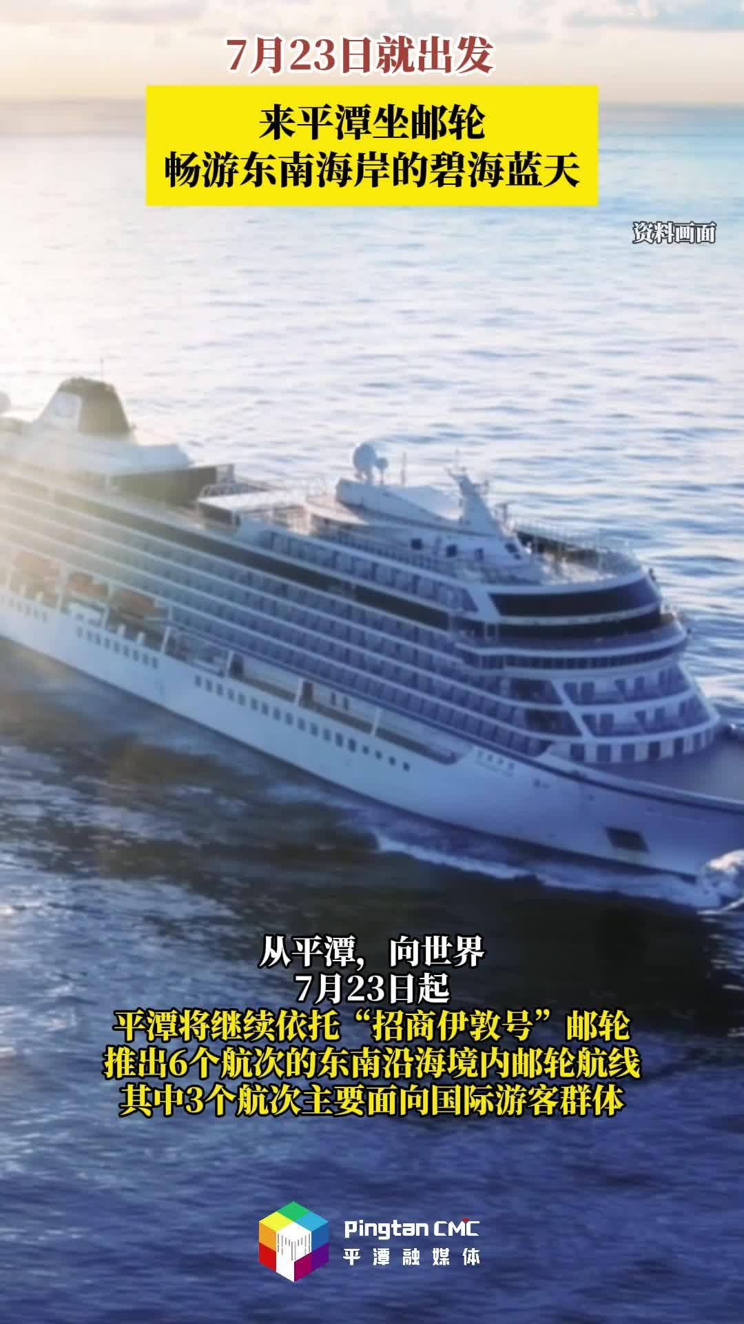 7月23日出發！來平潭坐郵輪，暢游碧海藍天