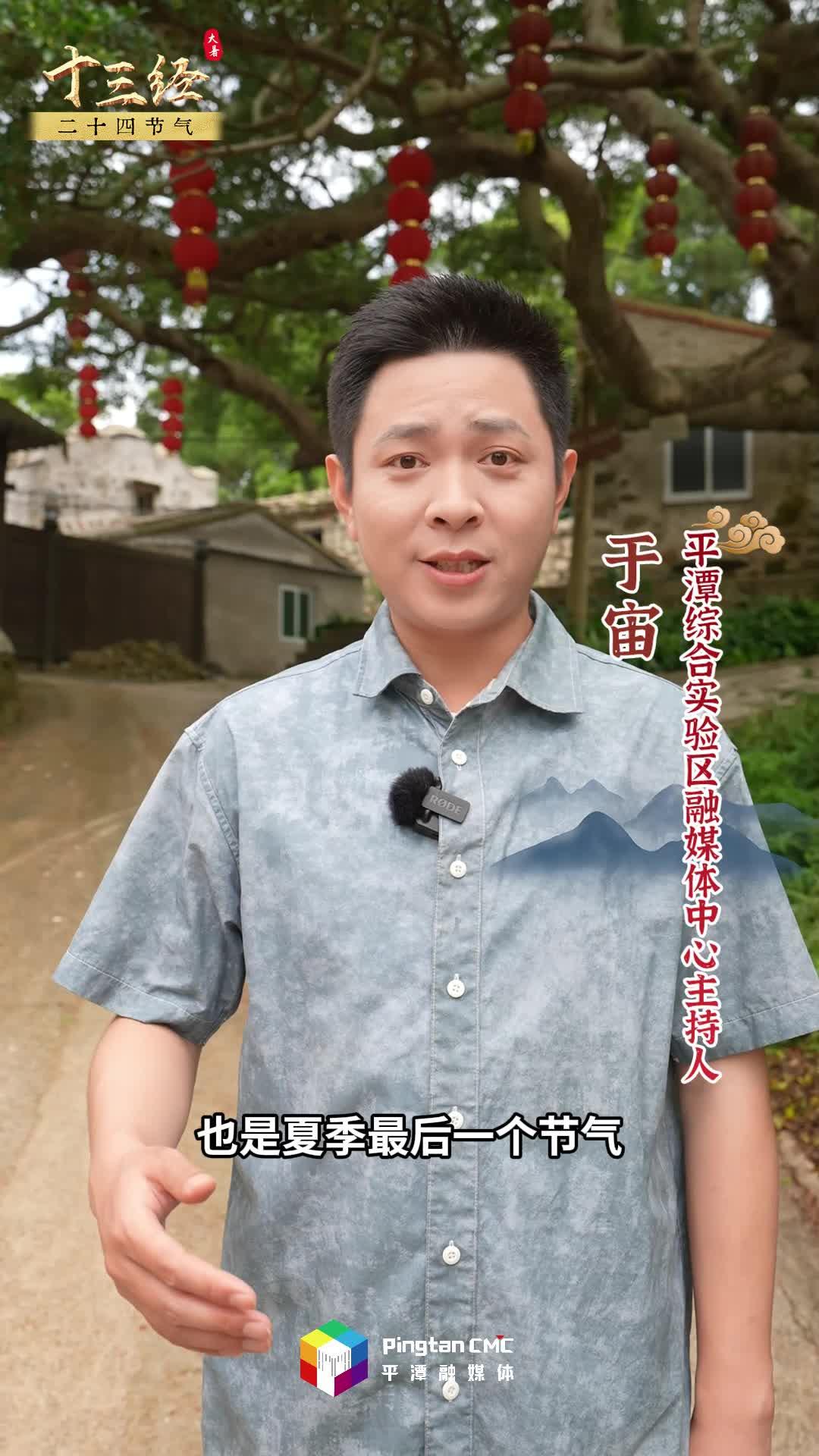 “十三經”二十四節氣 | 大暑至，暑熱雖盛，卻掩不住平潭人的清涼智慧
