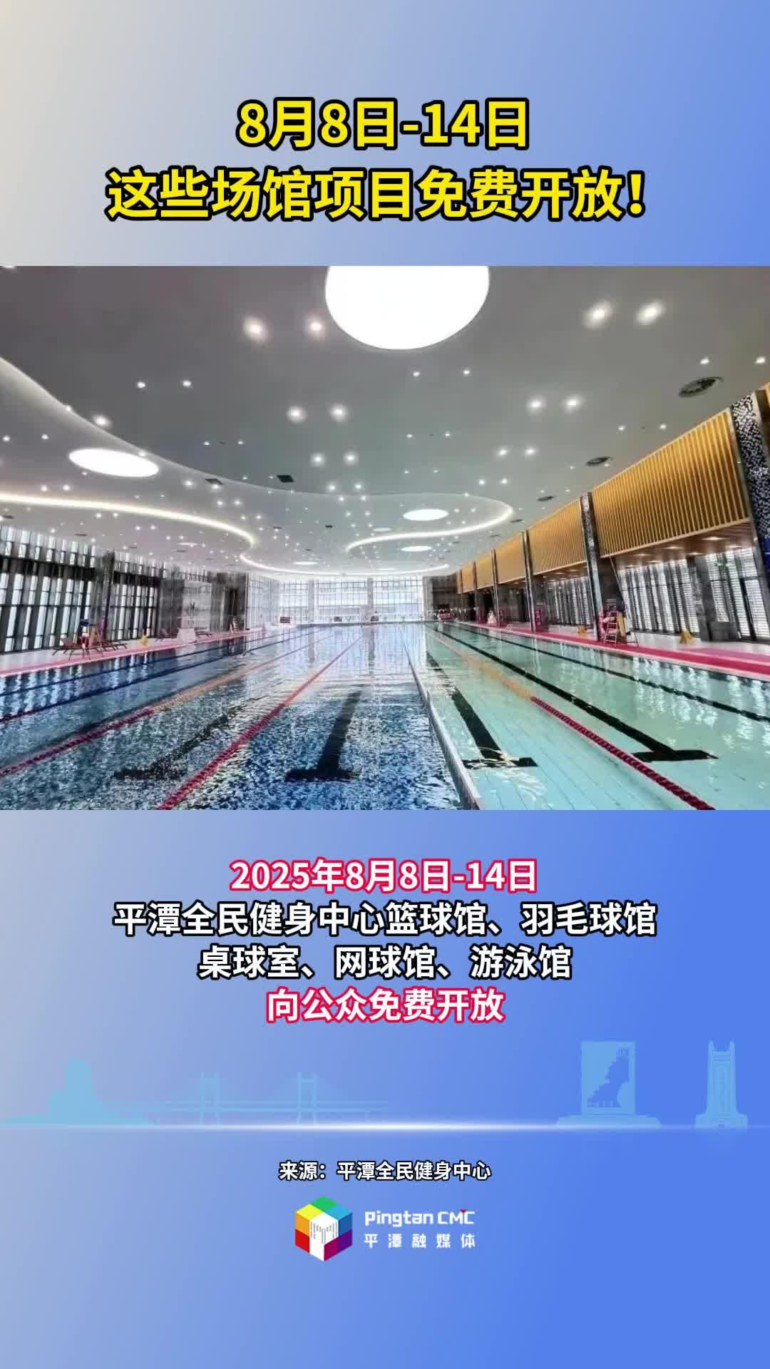 8月8日-14日，平潭這些場館項(xiàng)目免費(fèi)開放