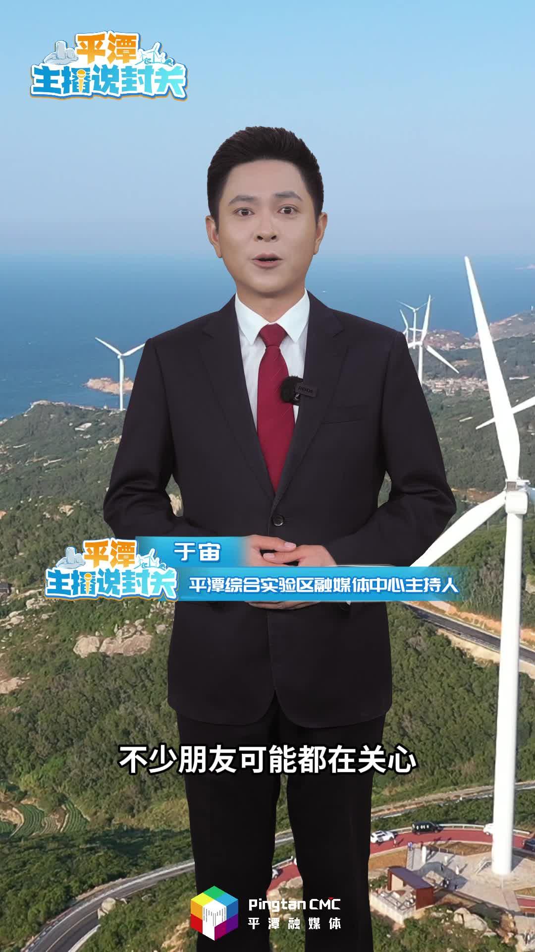 平潭主播說封關(guān)丨什么是“一線”負(fù)面清單，這里藏著哪些發(fā)展機(jī)遇？