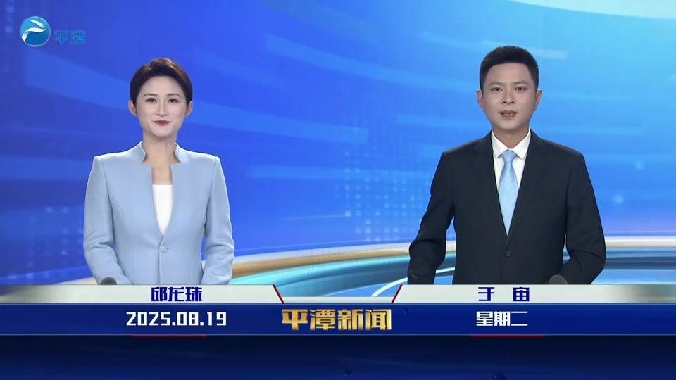 2025年8月19日《平潭新聞》