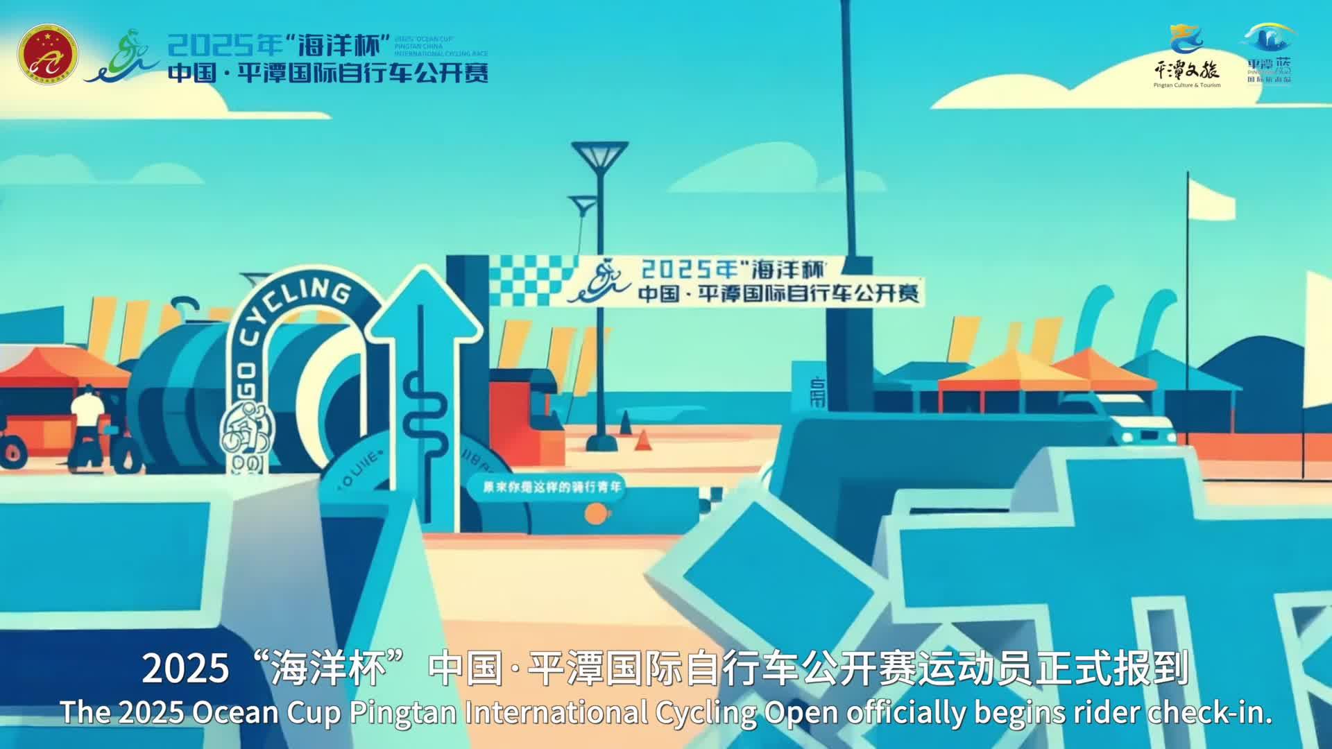 平潭國際自行車公開賽報到指南