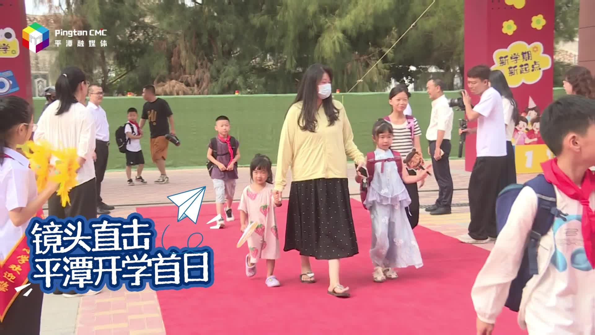 直擊平潭開學第一天