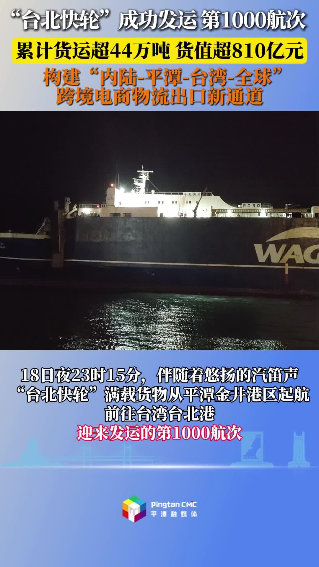 “臺北快輪”運行1000個航次 累計載運貨物逾44萬噸，貨值超810億元