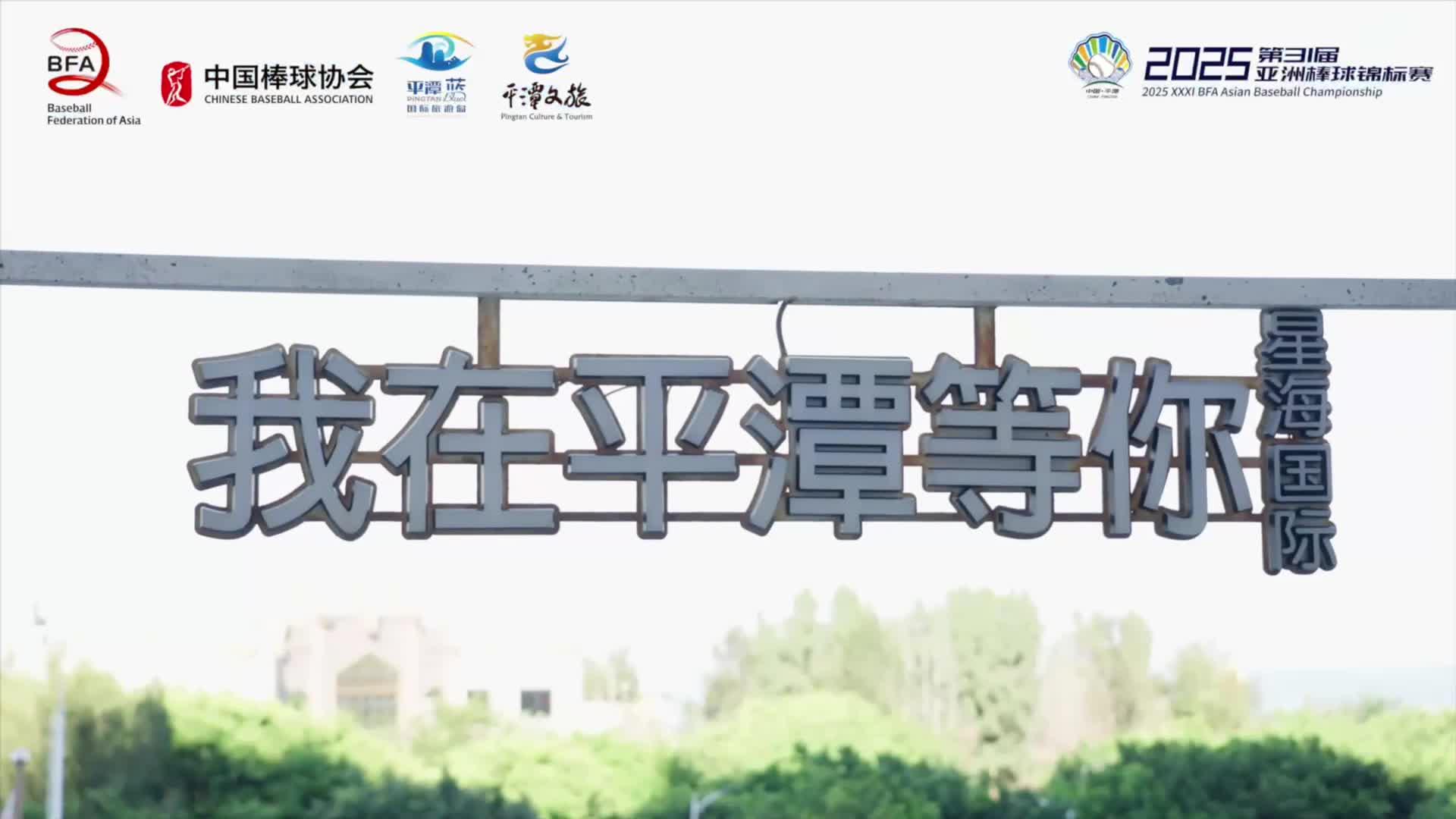 亞洲頂級棒球盛宴，平潭等你來！