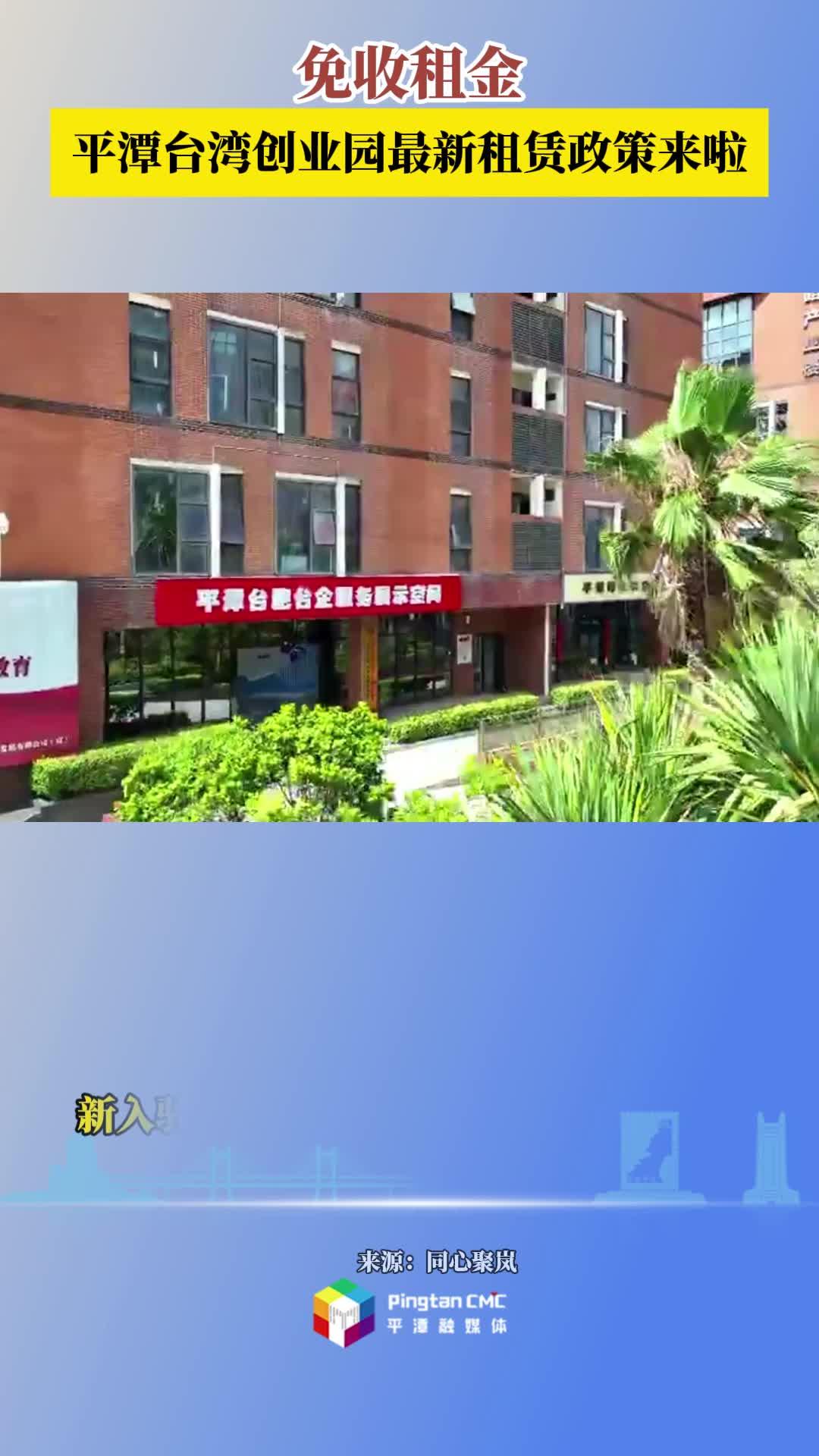 免收租金！平潭臺灣創業園最新租賃政策來啦！