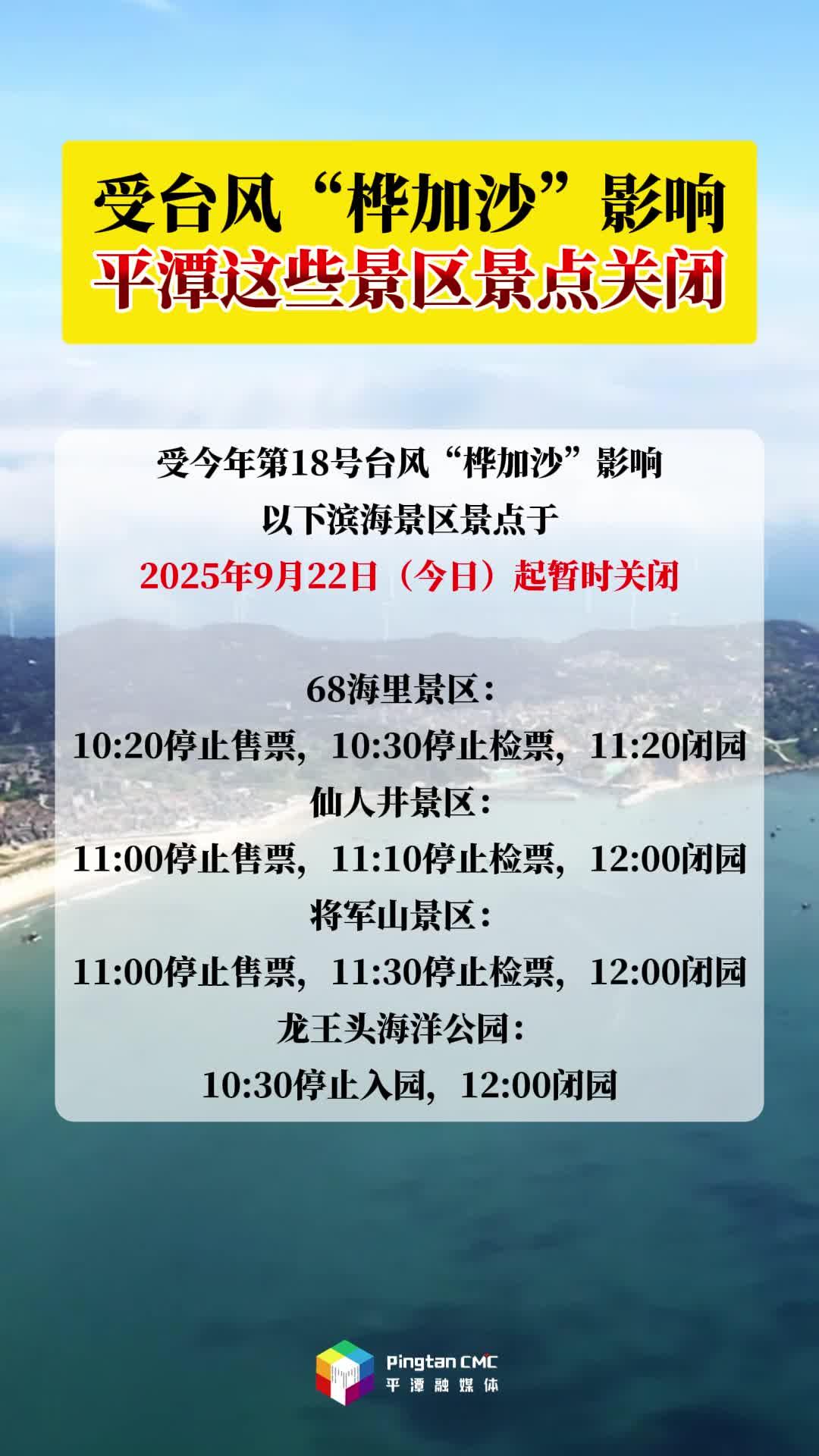 受臺風“樺加沙”影響，平潭這些景區景點關閉