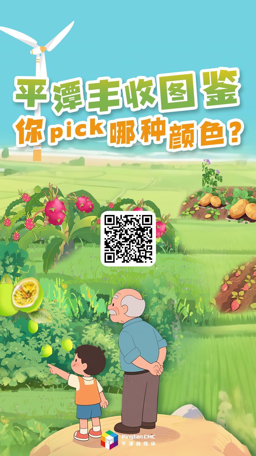H5丨平潭豐收圖鑒，你pick哪種顏色？