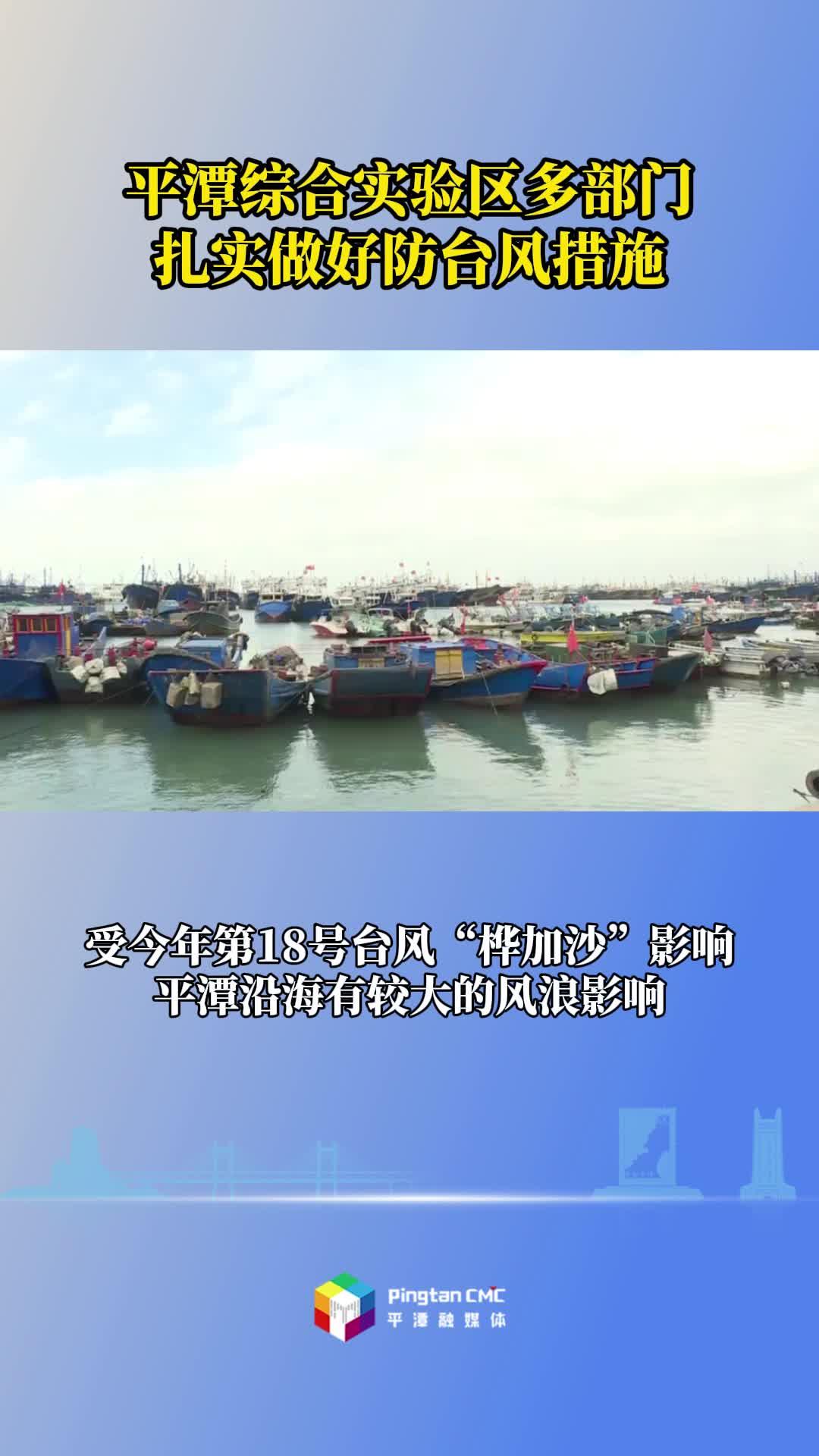 平潭綜合實驗區多部門扎實做好防臺風措施