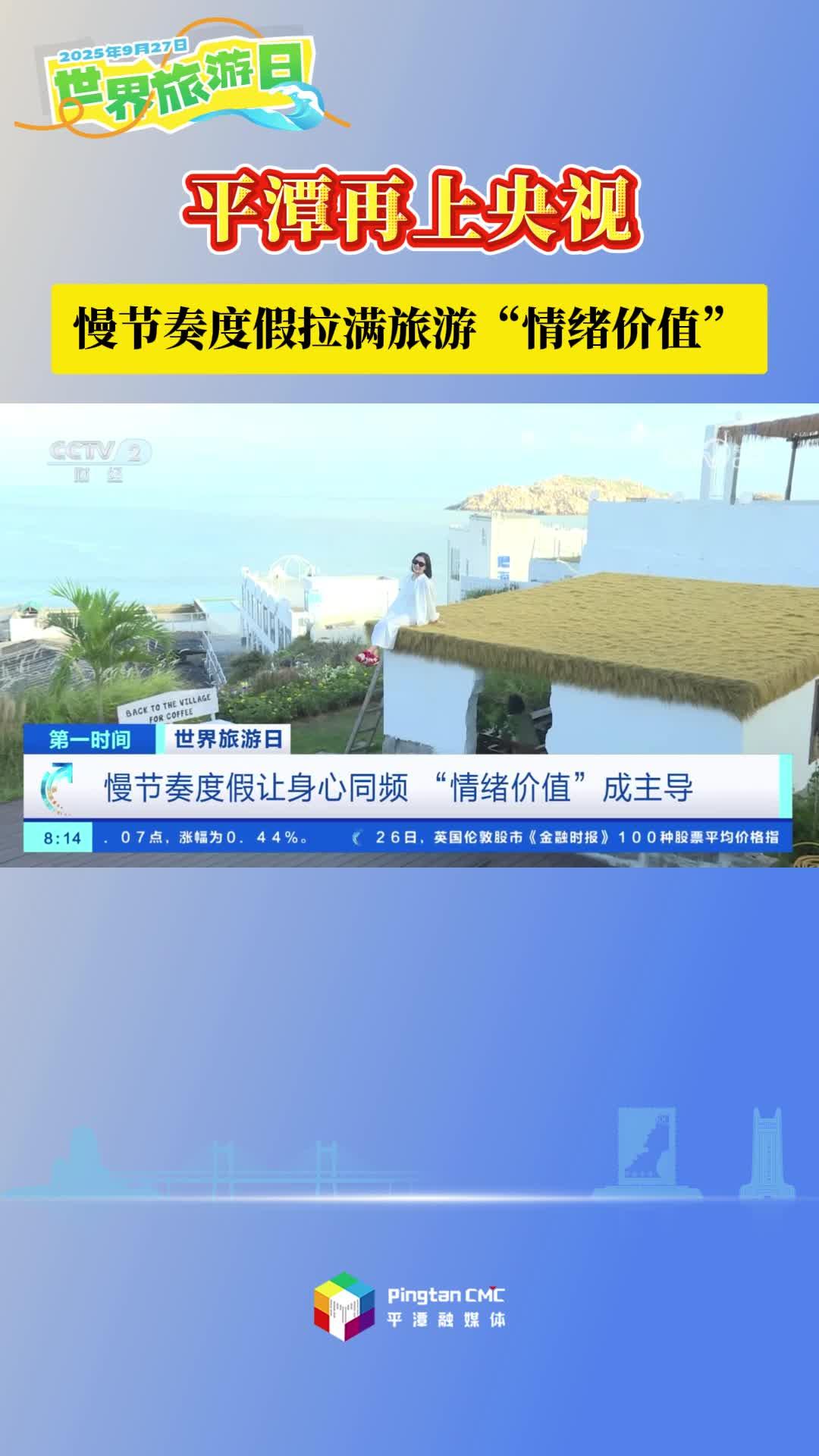 世界旅游日平潭再上央視