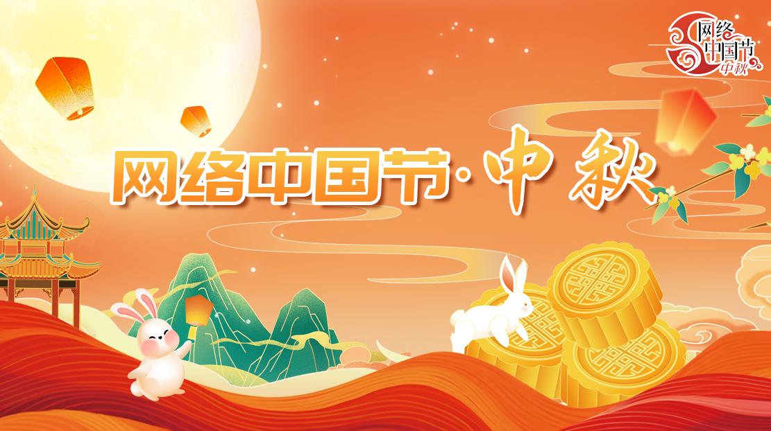 2025年網絡中國節·中秋