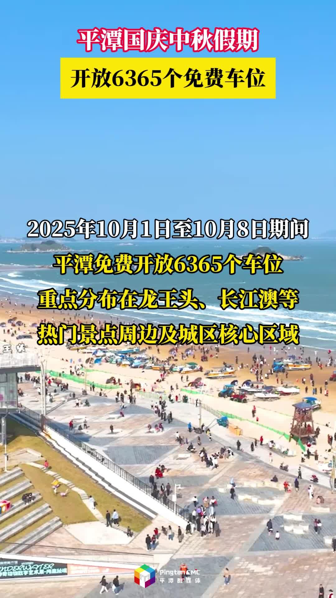 平潭國慶中秋假期開放6365個免費車位