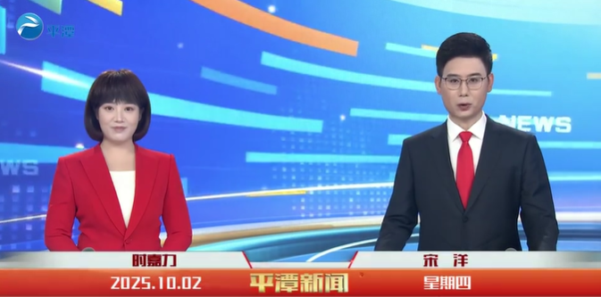 2025年10月02日《平潭新聞》