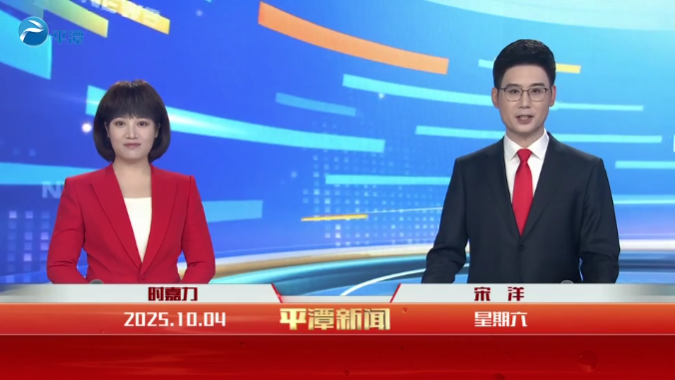 2025年10月04日《平潭新聞》