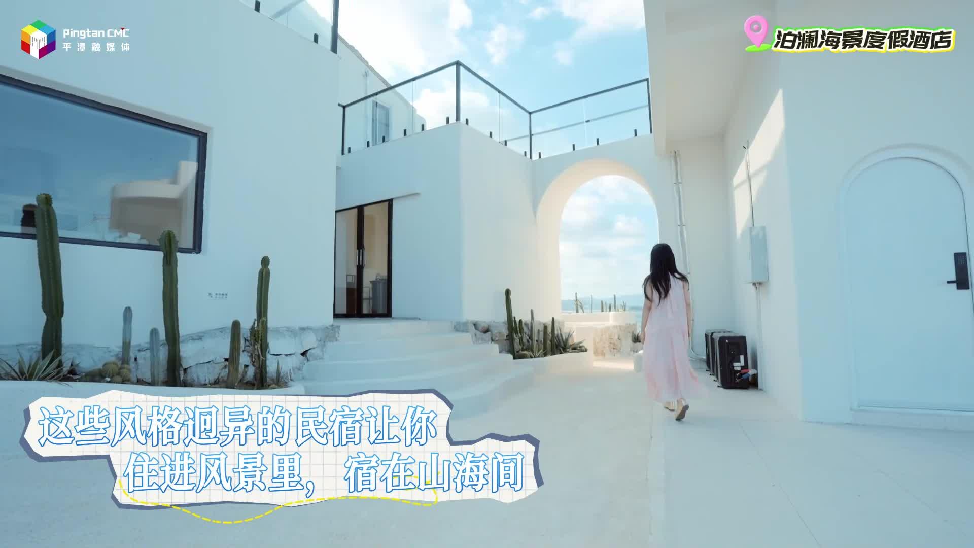 宿在山海間，體驗愜意慢時光