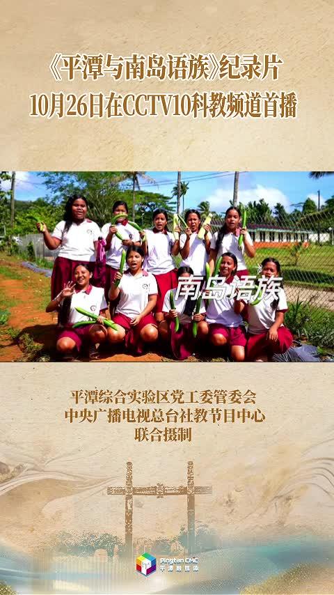 《平潭與南島語族》紀(jì)錄片26日首播