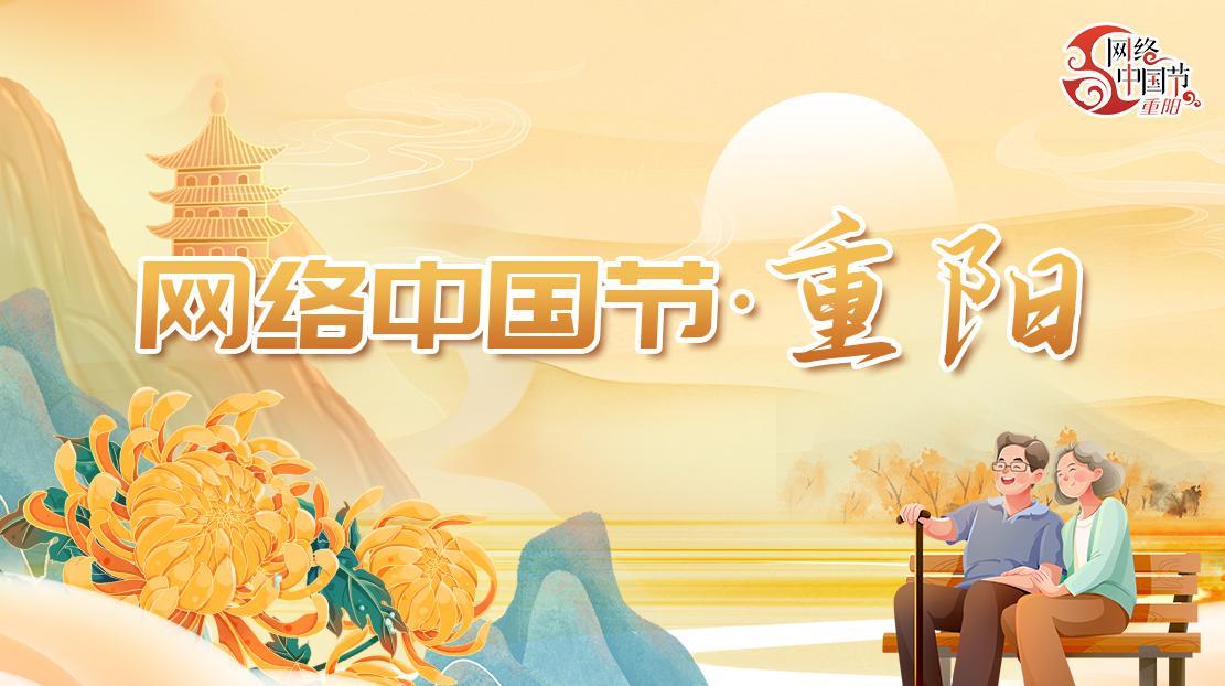 網絡中國節·重陽節