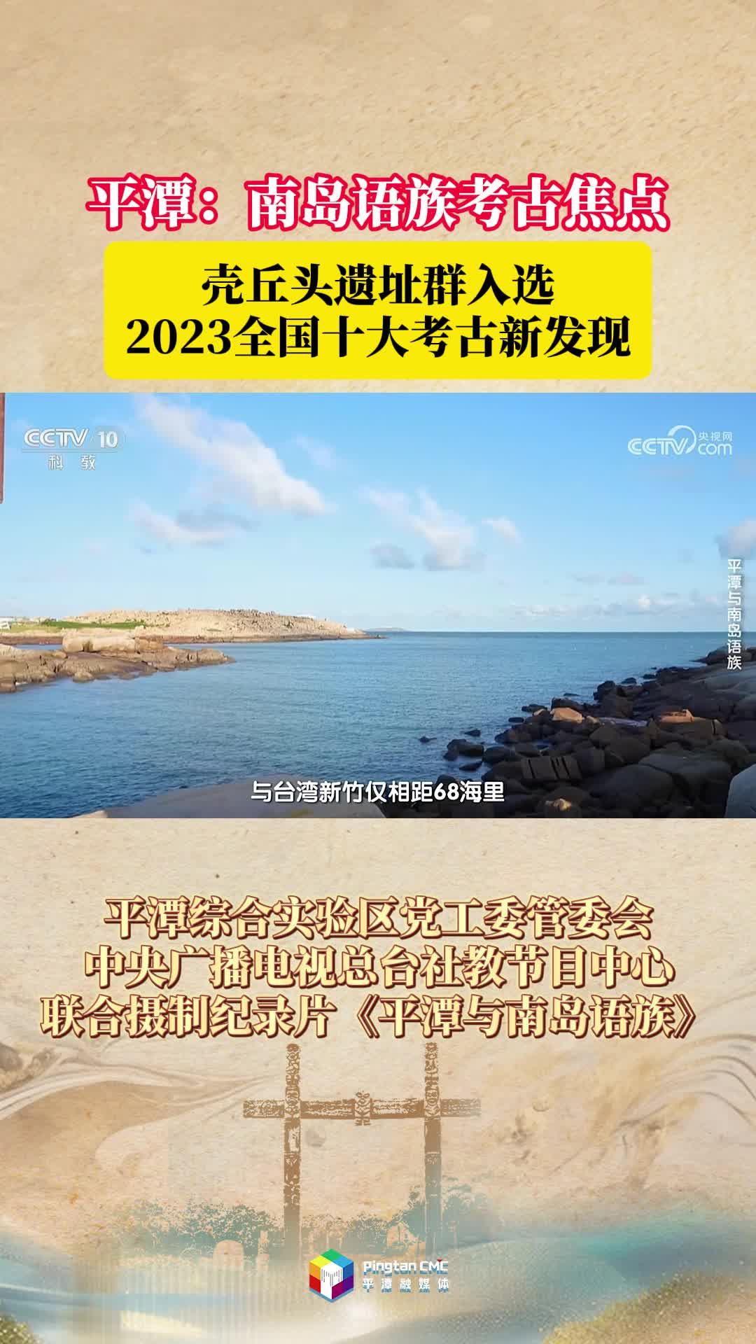 平潭：南島語族考古焦點(diǎn)，殼丘頭遺址群入選2023全國十大考古新發(fā)現(xiàn)