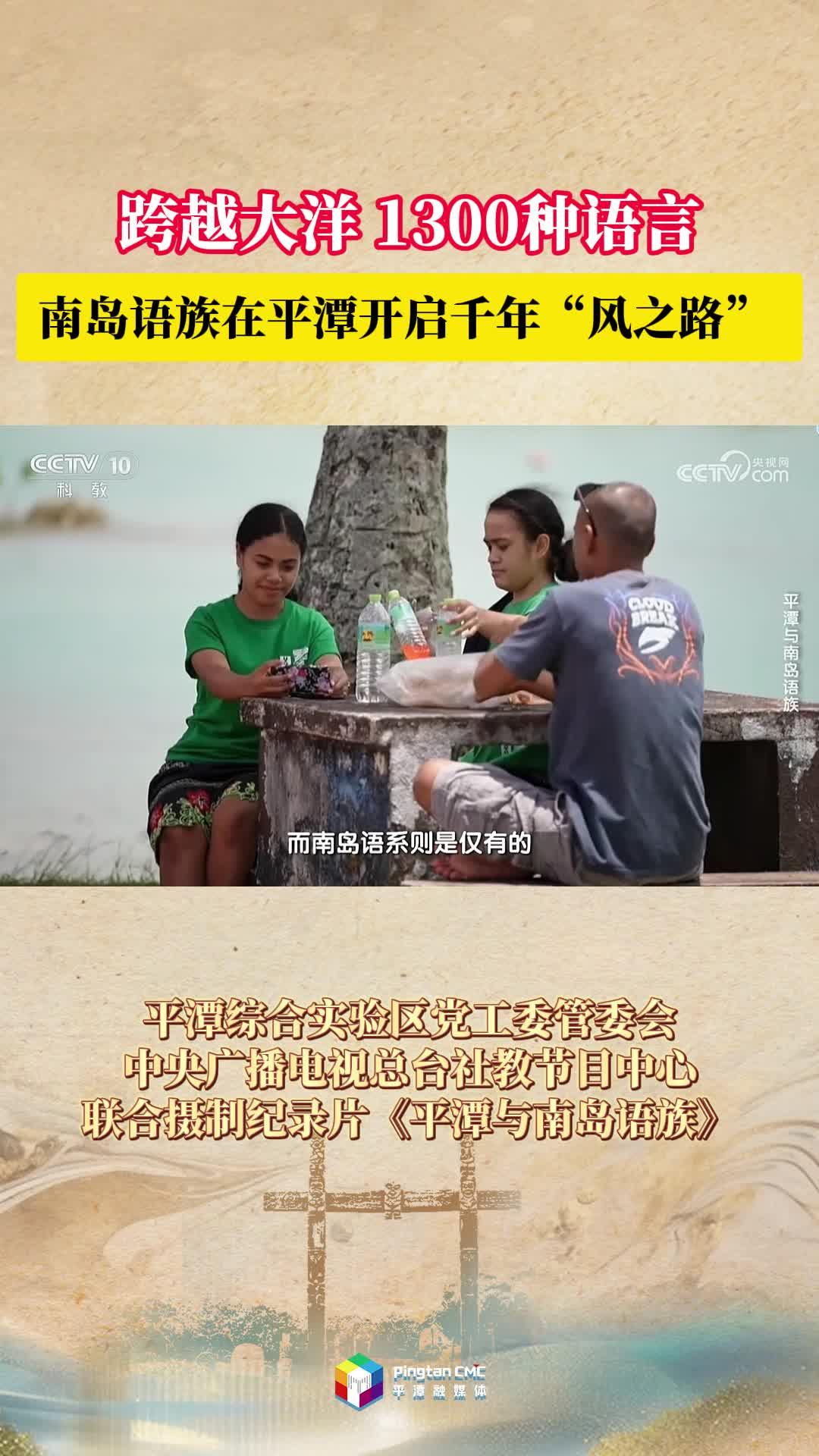 跨越大洋，1300種語言，南島語族在平潭開啟千年“風(fēng)之路”