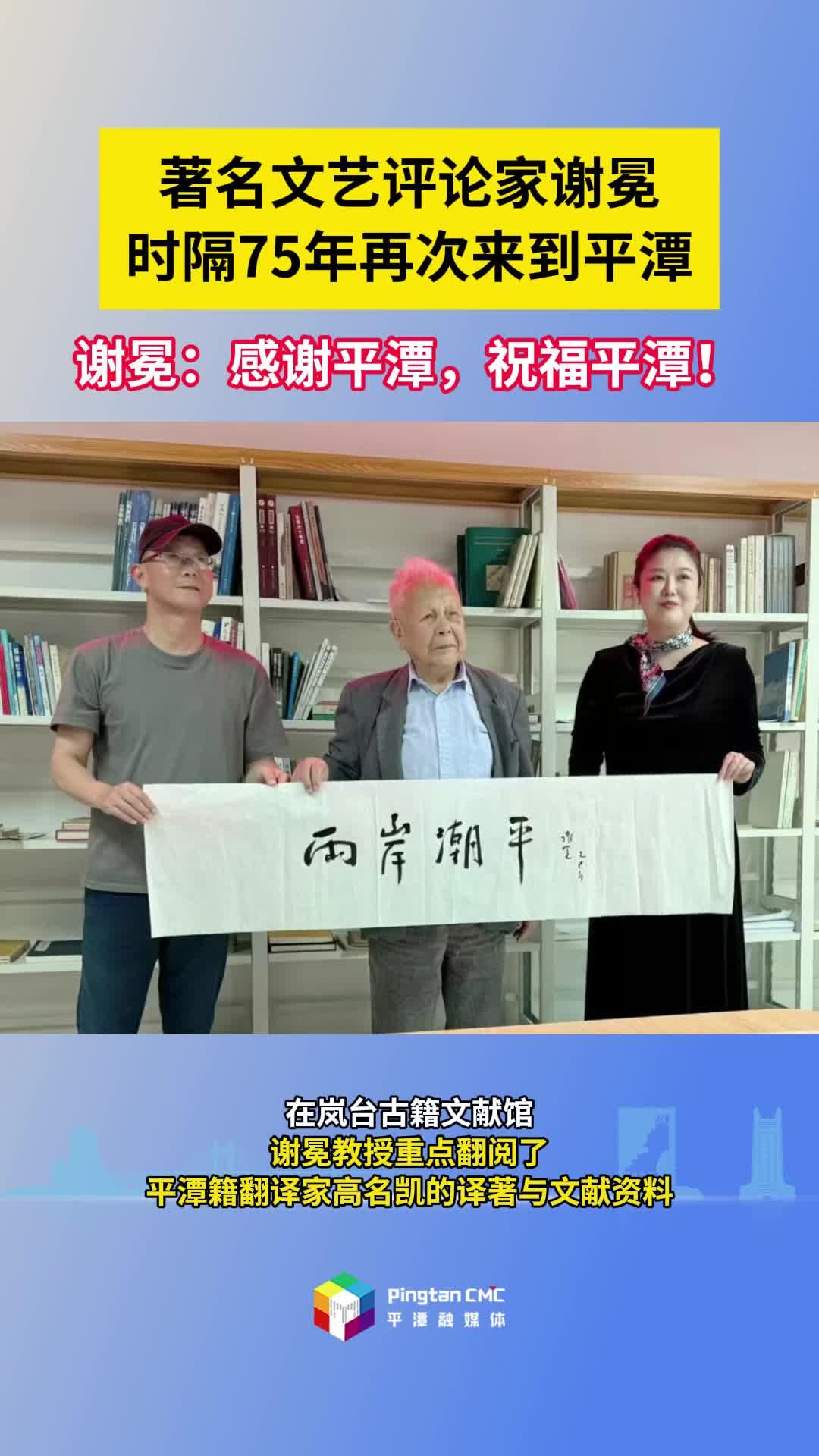 著名文藝評論家謝冕時(shí)隔75年再次來到平潭