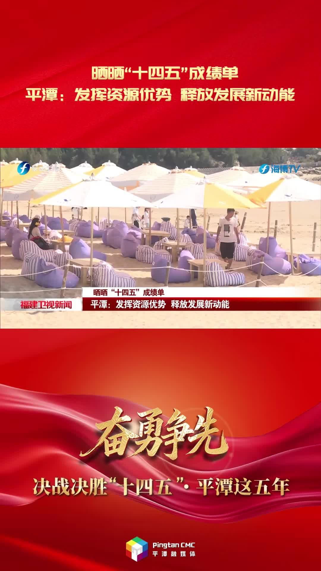 曬曬“十四五”成績單·平潭：發(fā)揮資源優(yōu)勢 釋放發(fā)展新動(dòng)能