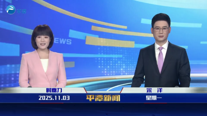 2025年11月3日《平潭新聞》