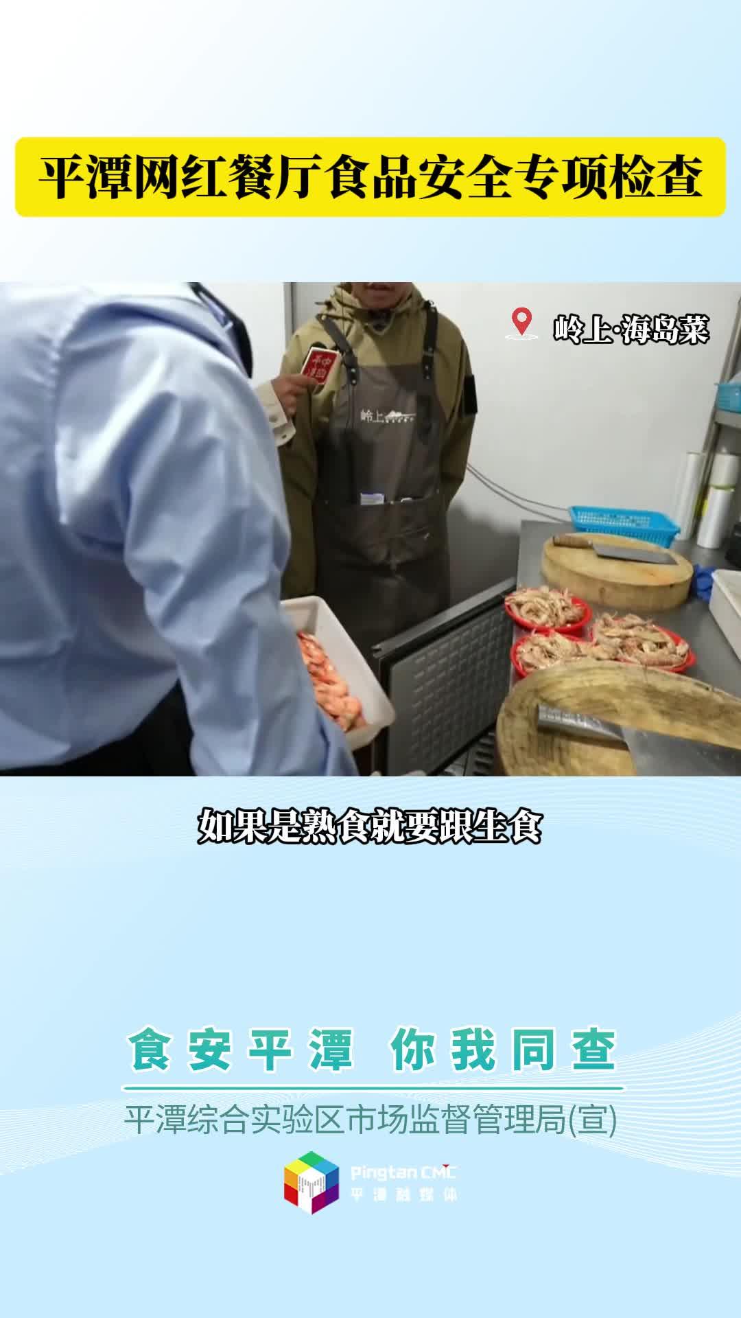 平潭網紅餐廳食品安全專項檢查