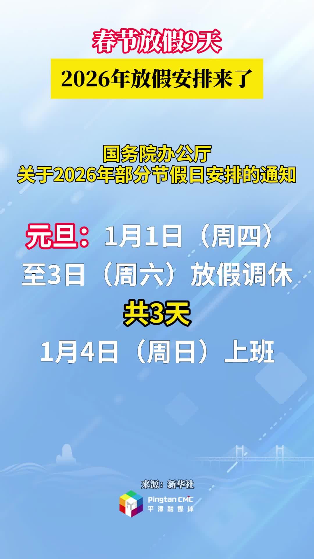春節放假9天！2026年放假安排來了