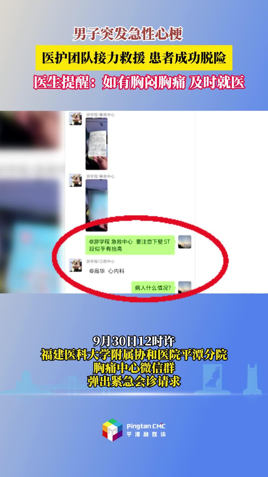 男子突發急性心梗！協和醫院平潭分院醫護團隊接力救援，患者成功脫險