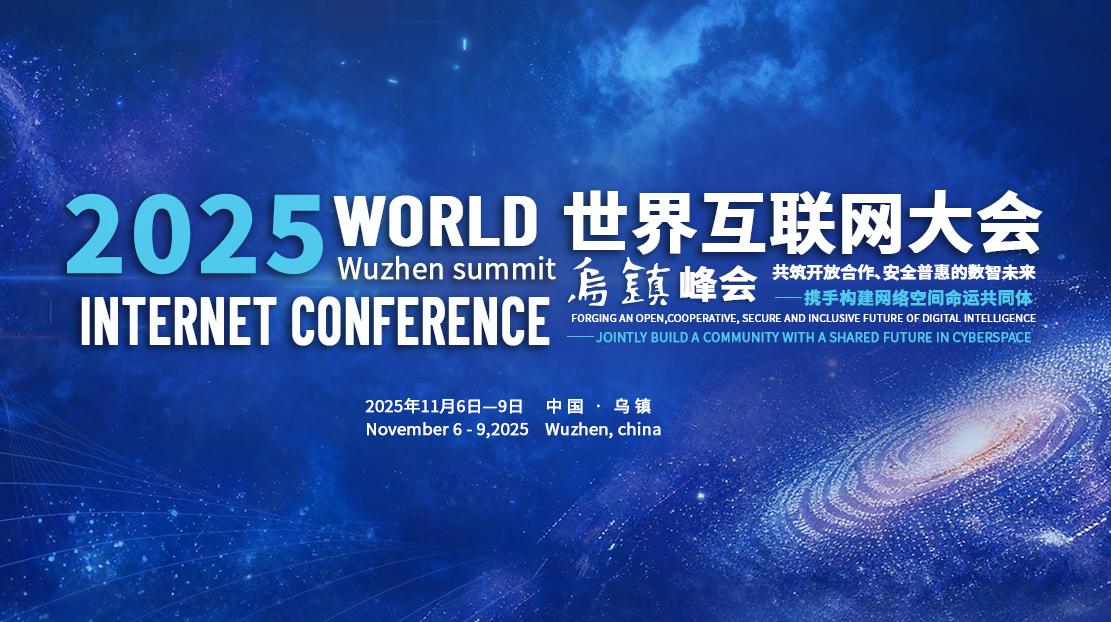 2025年世界互聯網大會烏鎮峰會