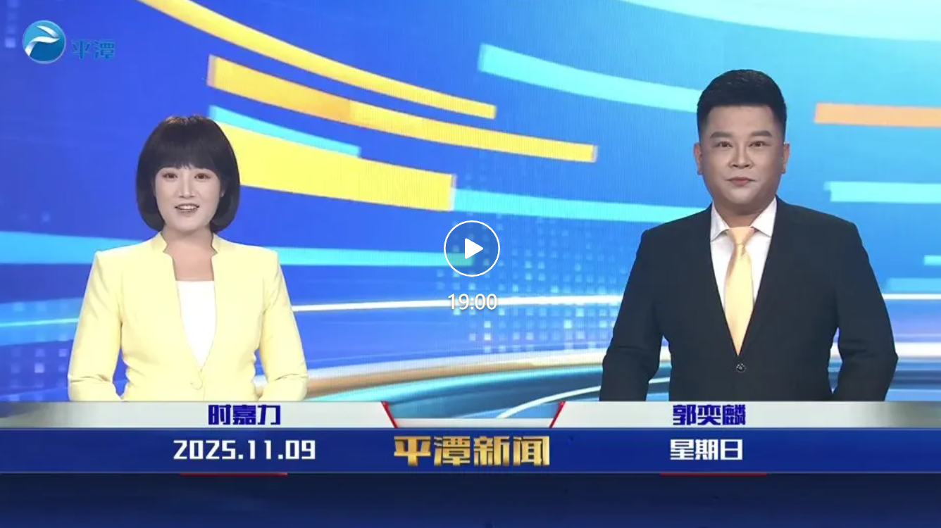 2025年11月9日《平潭新聞》